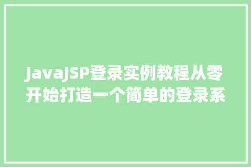 JavaJSP登录实例教程从零开始打造一个简单的登录系统  第1张
