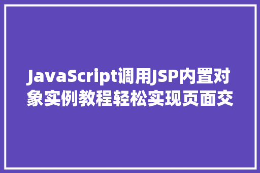 JavaScript调用JSP内置对象实例教程轻松实现页面交互  第1张