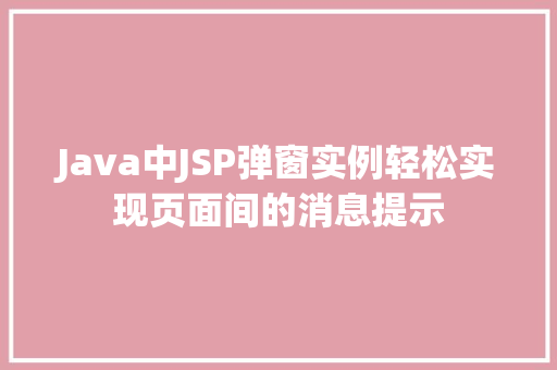Java中JSP弹窗实例轻松实现页面间的消息提示