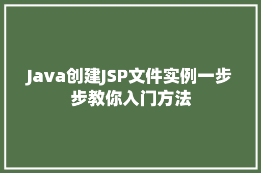 Java创建JSP文件实例一步步教你入门方法