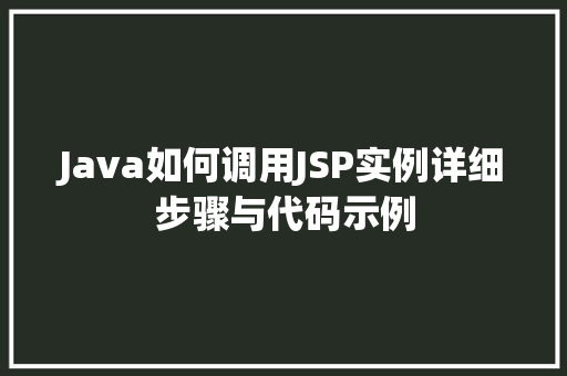 Java如何调用JSP实例详细步骤与代码示例