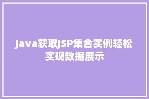 Java获取JSP集合实例轻松实现数据展示  第1张