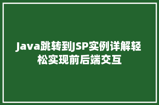Java跳转到JSP实例详解轻松实现前后端交互