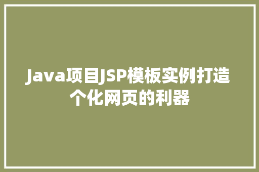 Java项目JSP模板实例打造个化网页的利器  第1张
