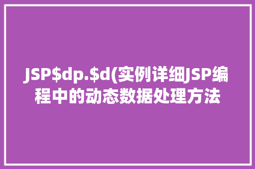 JSP$dp.$d(实例详细JSP编程中的动态数据处理方法  第1张