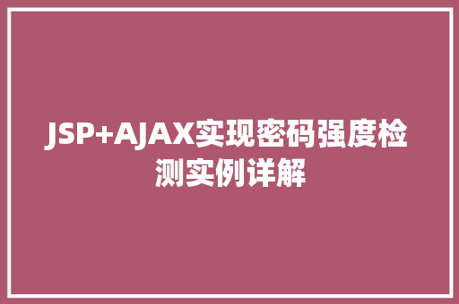 JSP+AJAX实现密码强度检测实例详解