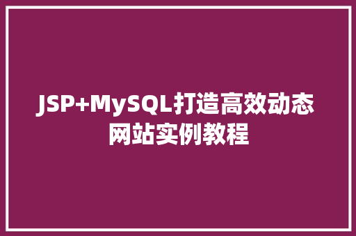 JSP+MySQL打造高效动态网站实例教程