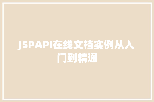 JSPAPI在线文档实例从入门到精通