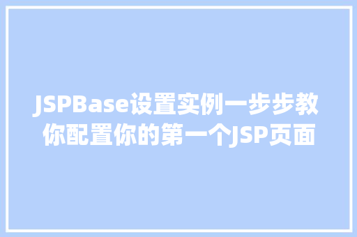 JSPBase设置实例一步步教你配置你的第一个JSP页面