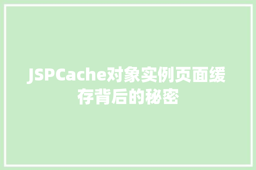 JSPCache对象实例页面缓存背后的秘密