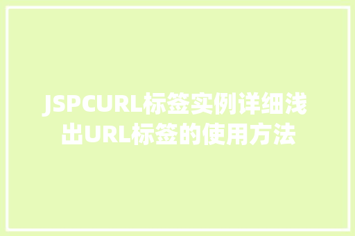 JSPCURL标签实例详细浅出URL标签的使用方法