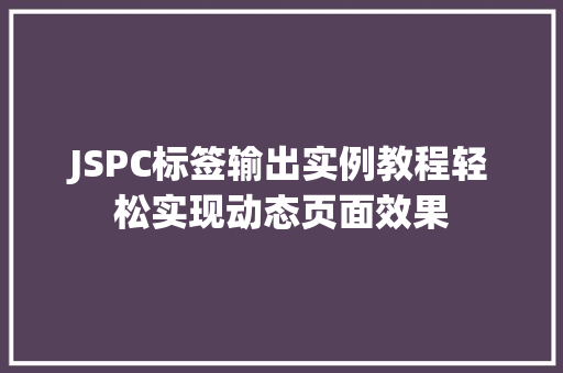 JSPC标签输出实例教程轻松实现动态页面效果