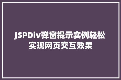 JSPDiv弹窗提示实例轻松实现网页交互效果