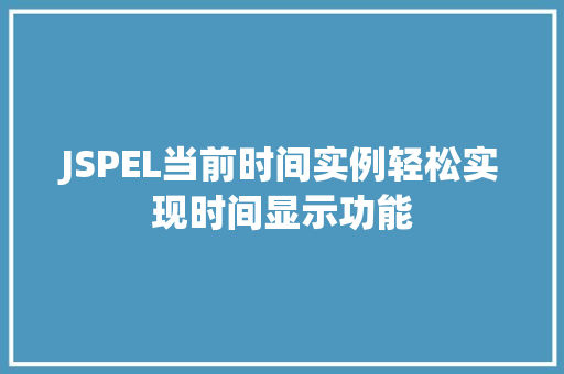 JSPEL当前时间实例轻松实现时间显示功能