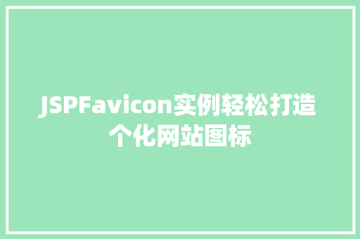 JSPFavicon实例轻松打造个化网站图标