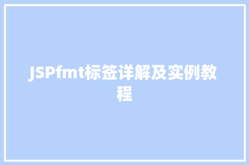 JSPfmt标签详解及实例教程  第1张