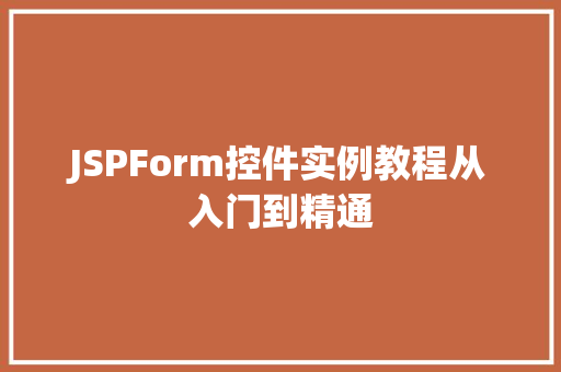 JSPForm控件实例教程从入门到精通