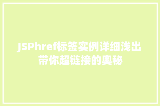 JSPhref标签实例详细浅出带你超链接的奥秘