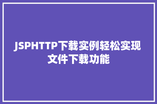 JSPHTTP下载实例轻松实现文件下载功能