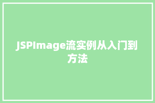 JSPImage流实例从入门到方法