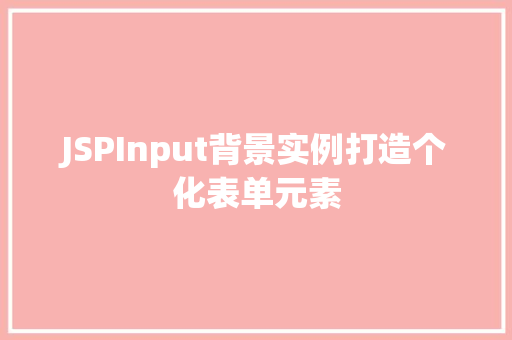 JSPInput背景实例打造个化表单元素