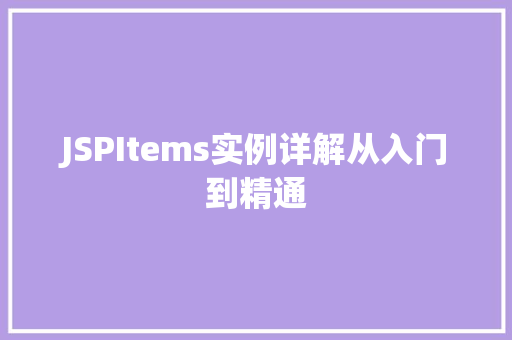 JSPItems实例详解从入门到精通