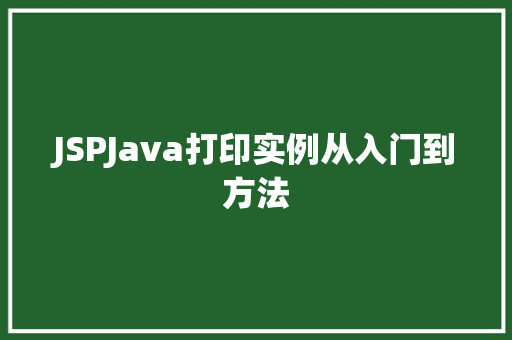 JSPJava打印实例从入门到方法