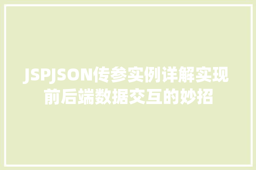 JSPJSON传参实例详解实现前后端数据交互的妙招