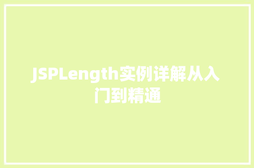 JSPLength实例详解从入门到精通