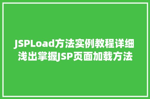 JSPLoad方法实例教程详细浅出掌握JSP页面加载方法
