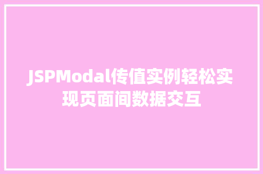 JSPModal传值实例轻松实现页面间数据交互