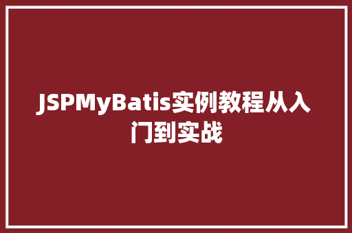 JSPMyBatis实例教程从入门到实战