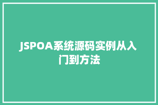 JSPOA系统源码实例从入门到方法  第1张