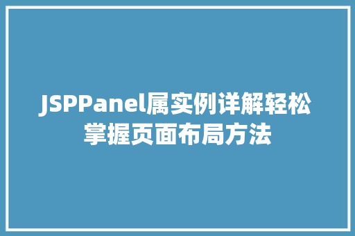 JSPPanel属实例详解轻松掌握页面布局方法