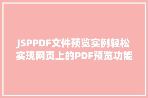 JSPPDF文件预览实例轻松实现网页上的PDF预览功能  第1张