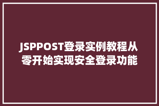 JSPPOST登录实例教程从零开始实现安全登录功能  第1张