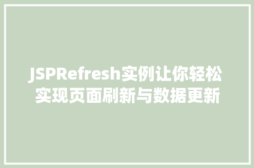 JSPRefresh实例让你轻松实现页面刷新与数据更新