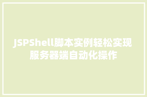 JSPShell脚本实例轻松实现服务器端自动化操作