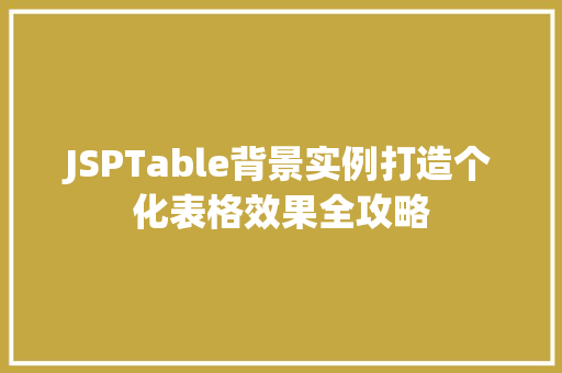 JSPTable背景实例打造个化表格效果全攻略