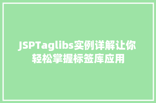 JSPTaglibs实例详解让你轻松掌握标签库应用