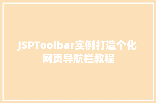 JSPToolbar实例打造个化网页导航栏教程  第1张
