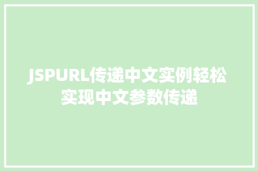 JSPURL传递中文实例轻松实现中文参数传递