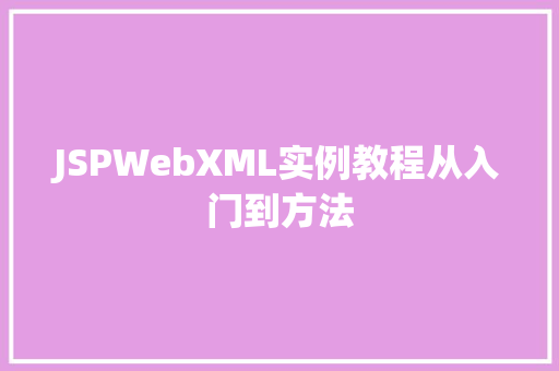 JSPWebXML实例教程从入门到方法