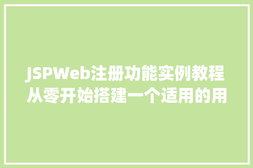 JSPWeb注册功能实例教程从零开始搭建一个适用的用户注册系统