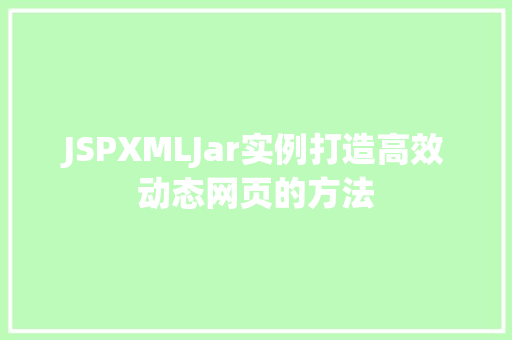 JSPXMLJar实例打造高效动态网页的方法  第1张