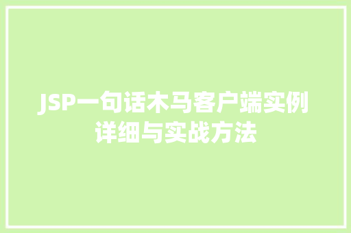 JSP一句话木马客户端实例详细与实战方法