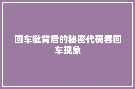 回车键背后的秘密代码吞回车现象