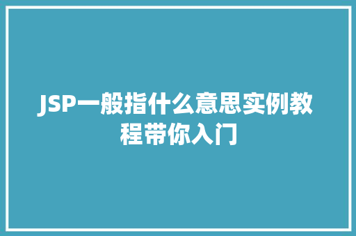 JSP一般指什么意思实例教程带你入门