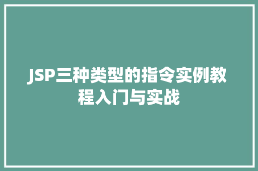 JSP三种类型的指令实例教程入门与实战  第1张