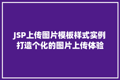 JSP上传图片模板样式实例打造个化的图片上传体验